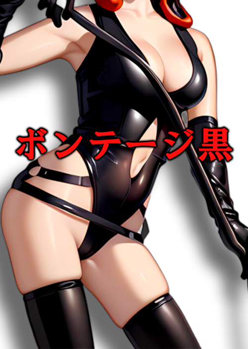 ボンテージ黒