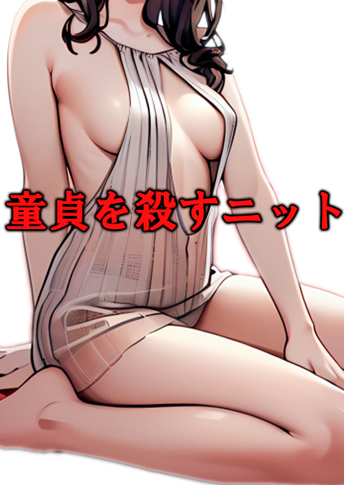 童貞を殺すニット