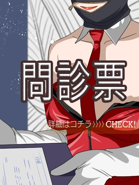 【問診票】貴方のご要望をお聞かせください!!